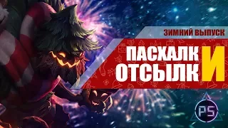 ЗИМНИЕ ПАСХАЛКИ И ОТСЫЛКИ | League of Legends | Эпизод 4 | Часть 2