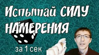 Простой тренажер для СИЛЫ НАМЕРЕНИЯ