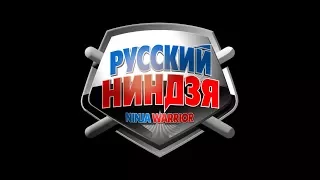 Русский ниндзя Ninja Warrior О проекте
