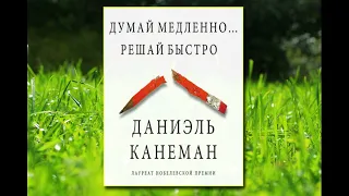 🎵Аудиокнига - "Думай медленно… Решай быстро" - Даниэль Канеман