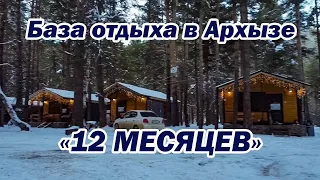 База отдыха в Архызе «12 Месяцев» | Помощник Путешественника 2023