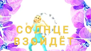 Полина Гагарина "Солнце взойдёт"