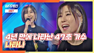 약 4년 만에 무대로 나타난 47호 가수의 노래🎤 '나타나'♪ 싱어게인(singagain) 2회 | JTBC 201123 방송