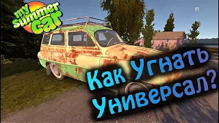 Как украсть Универсал Свина (Rusco) My Summer Car