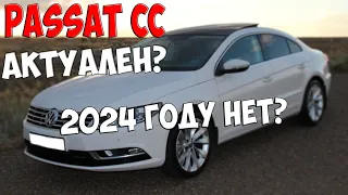 VOLKSWAGEN PASSAT CC АКТУАЛЕН  2024 ГОДУ НЕТ? Passat CC в 2024 ?