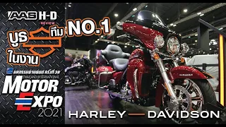 รีวิว ส่องบูธ HARLEY-DAVIDSON ในงาน MOTOR EXPO 2021 กับทีมงาน No.1