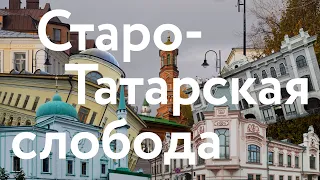 Казань || Старо-Татарская слобода