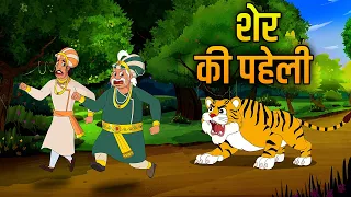 भागो शेर आया | Bhago Sher Aya | Akbar Birbal Ki Kahaniyan | Birbal's Intelligence Story | Ep 30