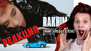 РАХИМ Rakhim - Синий Lamborghini (prod by Networth, Премьера трека 2021) РЕАКЦИЯ НА НОВЫЙ ТРЭК РАХИМ