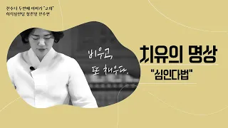 [전수다2] "교화이야기"/ 치유의 다도명상 [심인다법]/정관정전수