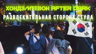 НОЧНАЯ ЖИЗНЬ В КОРЕЕ🇰🇷|ХОНДЭ И ИТЭВОН| Hongdae and Itaewon