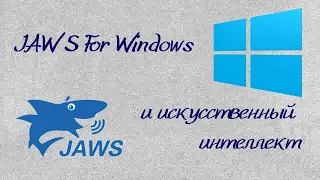 JAWS For Windows и искусственный интеллект