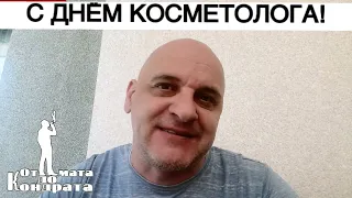 С ДНЁМ КОСМЕТОЛОГА!