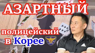 Ограбление ювелирки / Азартный полицейский в Корее