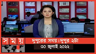 দুপুরের সময় | দুপুর ২টা | ৩০ জুলাই ২০২২ | Somoy TV Bulletin 2pm | Latest Bangladeshi News