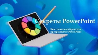 Как сделать изображение прозрачным в PowerPoint