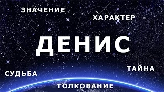 ⚦ ДЕНИС. Значение и Толкование имени