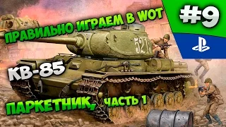 Как правильно играть в World of Tanks? Паркетник (Часть 1)  КВ-85 #9