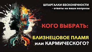 Шпаргалки Бесконечности | Близнецовые пламена: КОГО ВЫБРАТЬ, Когда Нас трое? ответы на ваши вопросы