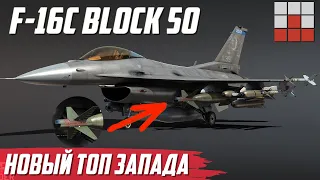 НОВЫЙ ТОП F-16C Block 50 и Eurofighter Typhoon DA7 СЛИТЫЙ в War Thunder