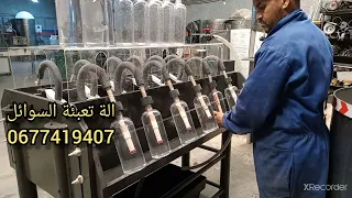 الة تعبئة السوائل 0677419407 الدار البيضاء المغرب