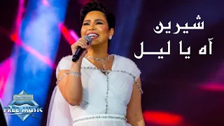 Sherine - Ah Ya Leil (Jeddah Live Concert) | (شيرين - آه يا ليل (حفل صيف جدة