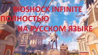 BioShock Infinite Русская локализация - первый взгляд(PC 1080p)