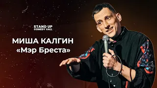 СТЕНДАП КОМИК | Миша Калгин «Мэр Бреста»