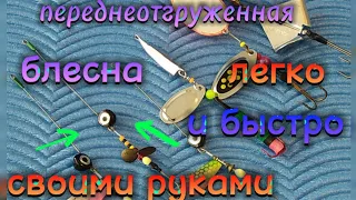 СУПЕР УЛОВИСТАЯ БЛЕСНА. СВОИМИ РУКАМИ (ПРЕДОТВРАЩЕНИЕ ПЕРЕХЛЕСТОВ И ЗАЦЕПОВ)