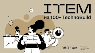 ITEM на форуме 100+ TechnoBuild