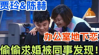 贾玲陈赫恋情偷偷藏不住 本想低调求婚却被同事踢爆地下恋 此时单膝下跪的陈赫会如何应对？| 贾玲 陈赫 喜剧 小品