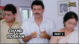 Chand Sa Roshan Part 2 | Venkatesh | Hindi Dubbed Movies 2021 | Katrina Kaif | Brahmanandam