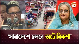 রাজধানীসহ সারাদেশে চলবে অটোরিকশা, প্রধানমন্ত্রীর নির্দেশ | Auto Rickshaw | Channel 24