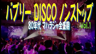 バブリーディスコ ノンストップ ミックス  Vol 1