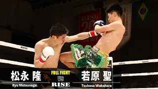 松永 隆 vs 若原 聖／Ryu Matsunaga vs Tsubasa Wakahara｜2023.6.23 #RISE169 【OFFICIAL】