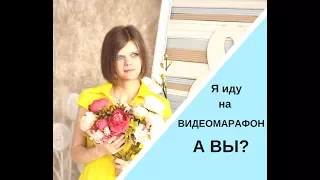 Я иду на БЕСПЛАТНЫЙ ВИДЕОМАРАФОН! А ВЫ?