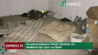 На Миколаївщині представники СБУ виявили ще одну катівню