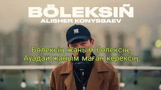 Бөлексің Караоке, Минусовка, Текст | Alisher Konysbaev Böleksiñ