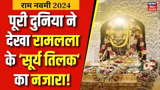 Ramlala Surya Tilak : Ayodhya Ram Mandir में Shree Ram की मूर्ति का किया गया सूर्य तिलक | News18