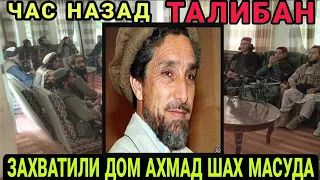 Только что Талибан захватили дом Ахмад Шах Масуда. Срочно смотрите !