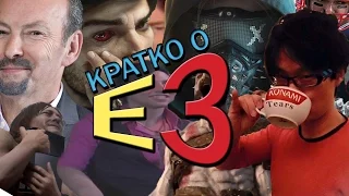 Кратко о презентации E3 2016.