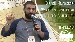 Что такое экономика малого бизнеса? - Сергей Аванесов, #фсд18