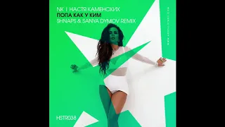 NK | Настя Каменских - Попа Как у Ким (Shnaps & Sanya Dymov Remix)
