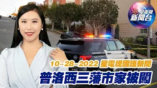 星電視新聞 國語 10-28-2022