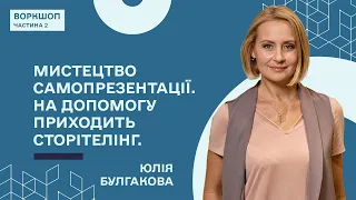 Мистецтво презентувати свої переваги та справляти незабутнє враження - Юлія Булгакова/Частина 2