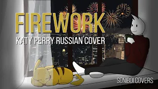 Firework - Russian cover (Katy Perry)