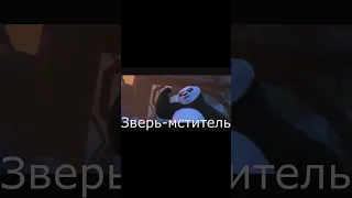 "Вот только НЕ НАДО ЛЯ-ЛЯ!"😂😝🐼"КУНГ-ФУ ПАНДА 3", мини-озвучка Афродиты Мюллер🎤 #shorts #кунгфупанда