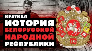 Краткая история Белорусской Народной Республики