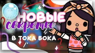 А ТЫ ЗНАЛ? 🚀💫 новые СЕКРЕТЫ и лайфхаки в toca life world // Dora Carter