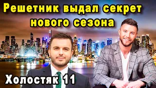 Григорий Решетник Раскрыл Главный Секрет Нового Шоу Холостяк 11 Сезон 2021